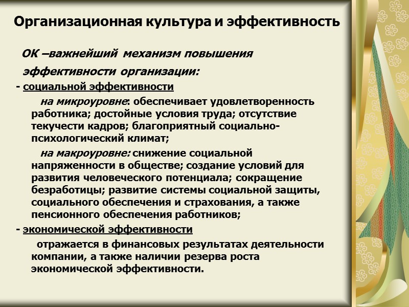 Организационная культура и эффективность  ОК –важнейший механизм повышения   эффективности организации: -